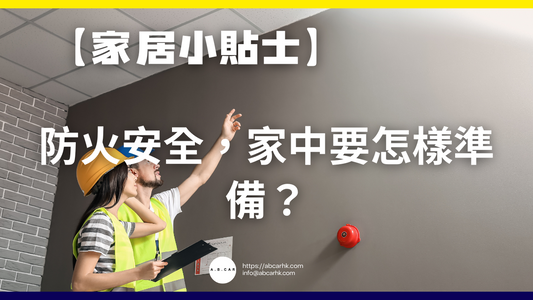 【家居小貼士】防火安全,家中要怎樣準備?