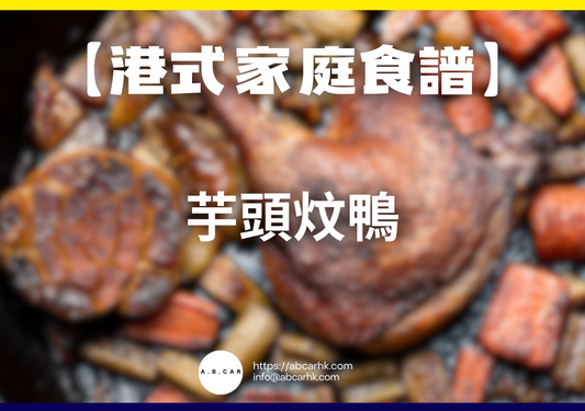 【港式家庭食譜】芋頭炆鴨|編:Cooking 爸爸