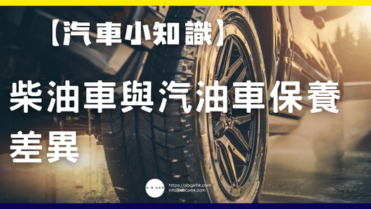 【汽車小知識】柴油車與汽油車保養差異小討論