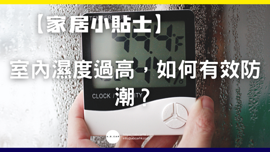 【家居小貼士】室內濕度過高,如何有效防潮?