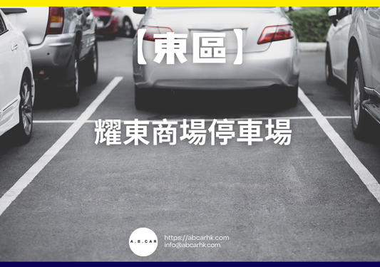 【東區】耀東商場停車場