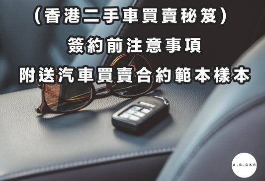 【 二手車買賣秘笈】簽約前必看注意事項 (附汽車買賣合約範本)