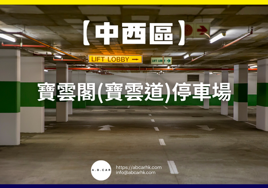【中西區】寶雲閣(寶雲道)停車場