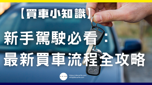 【買車小知識】新手駕駛必看:最新買車流程全攻略
