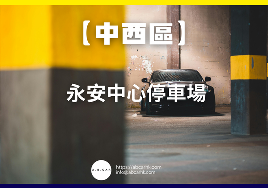 【中西區】永安中心停車場
