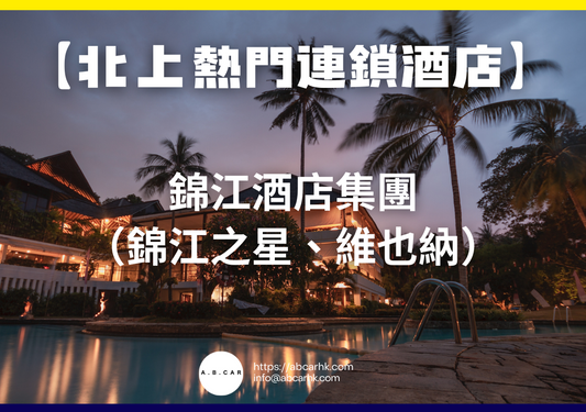 【北上熱門連鎖酒店】錦江酒店集團(錦江之星、維也納)