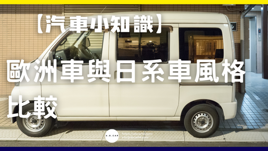 【汽車小知識】歐洲車與日系車風格比較