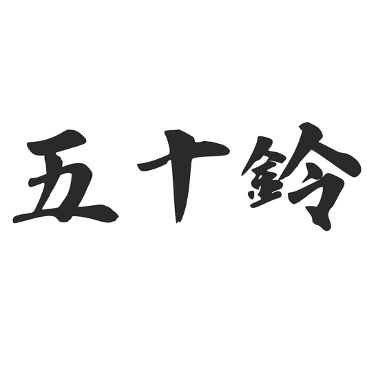【車廠介紹】五十鈴 ISUZU