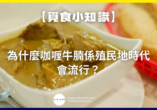 【覓食小知識】為什麼咖喱牛腩係殖民地時代會流行?