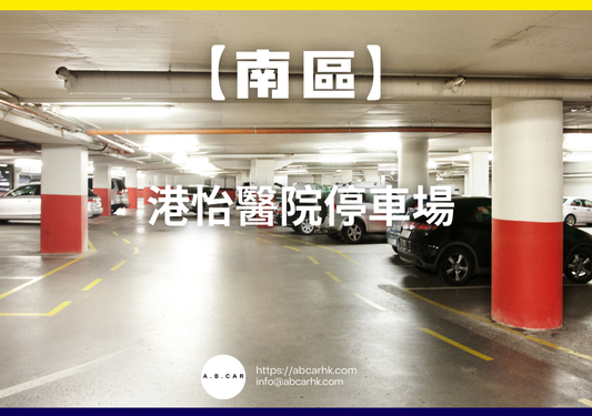 【南區】港怡醫院停車場