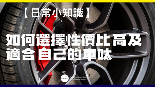 【日常小知識】如何選擇性價比高及適合自己的車呔