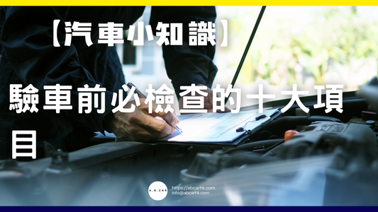 【汽車小知識】驗車前必檢查的十大項目