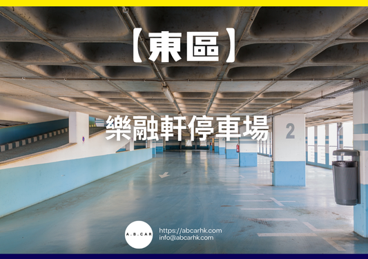 【東區】樂融軒停車場