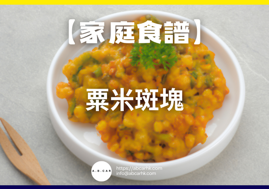 【港式家庭食譜】粟米斑塊|編:Cooking 爸爸
