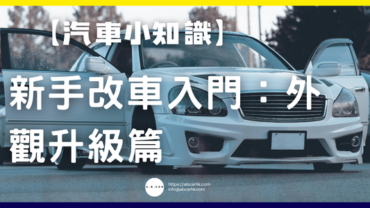 【汽車小知識】新手改車入門:外觀升級篇