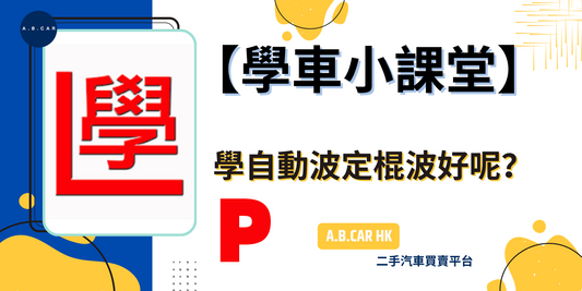 【學車小課堂】想學車?但唔知學自動波定棍波好?入嚟等教車師傅話你知