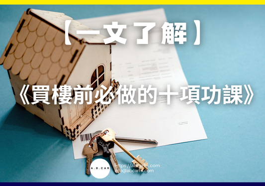 【一文了解】《買樓前必做的十項功課》