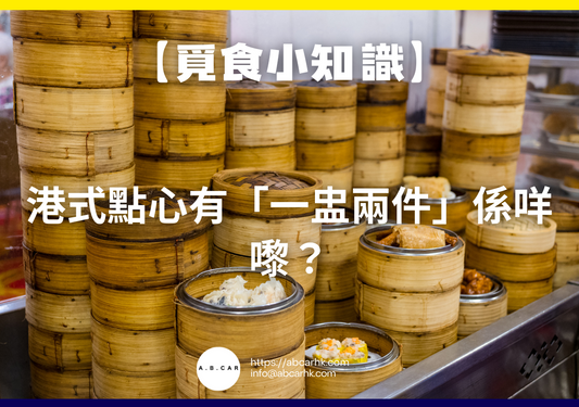 【覓食小知識】港式點心「一盅兩件」係咩嚟?飲茶文化的起源與智慧