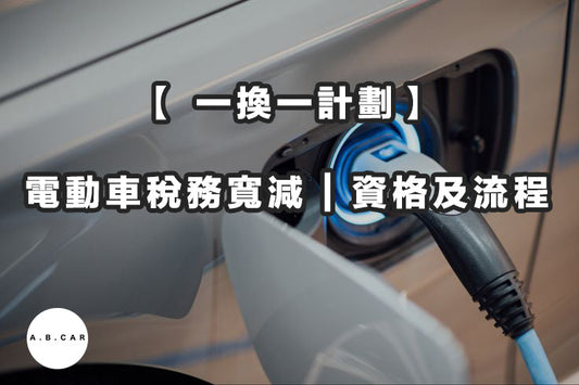 【 一換一計劃】電動車稅務寬減 | 資格及流程