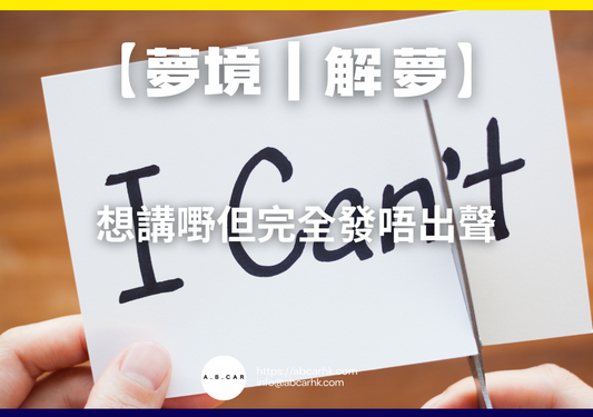 【夢境|解夢】想講嘢但完全發唔出聲|編:雲依情