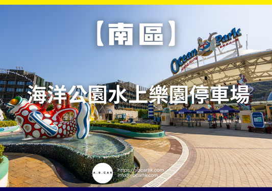【南區】海洋公園水上樂園停車場