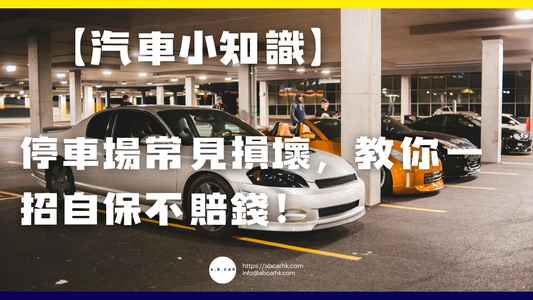【汽車小知識】停車場常見損壞,教你一招自保不賠錢!