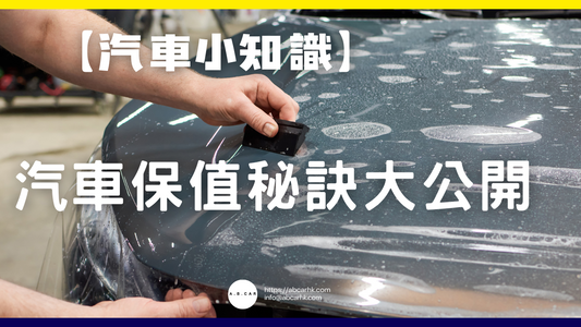 【汽車小知識】汽車保值秘訣大公開