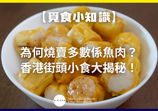 【覓食小知識】為何燒賣多數係魚肉?香港街頭小食大揭秘!