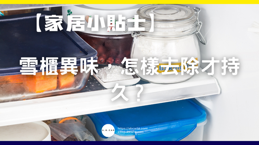 【家居小貼士】雪櫃異味,怎樣去除才持久?
