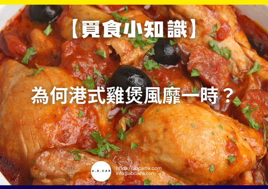 【覓食小知識】為何港式雞煲風靡一時?