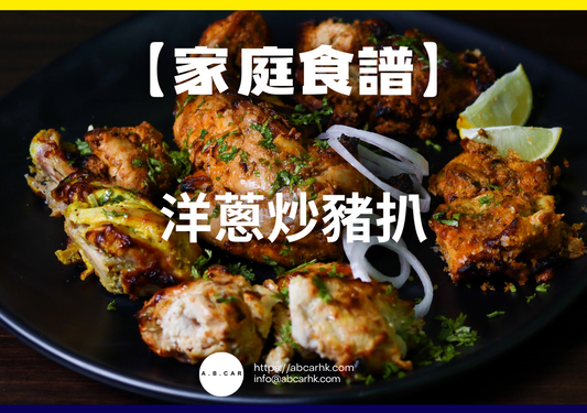 【港式家庭食譜】洋蔥炒豬扒|編:Cooking 爸爸