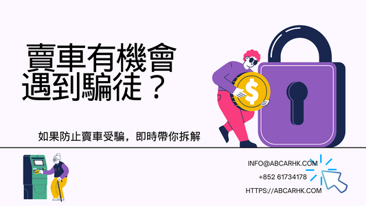 【賣車有機會遇到騙徒?】如果防止賣車受騙,即時帶你拆解