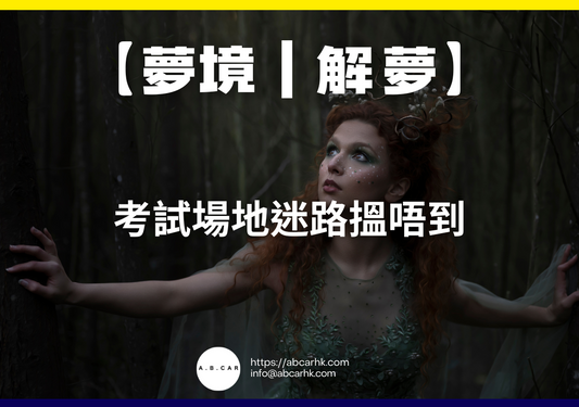 【夢境|解夢】考試場地迷路搵唔到|編:雲依情