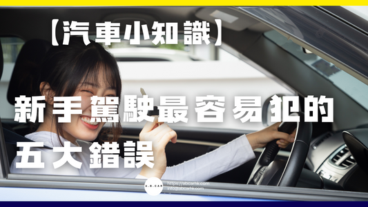 【汽車小知識】新手駕駛最容易犯的五大錯誤