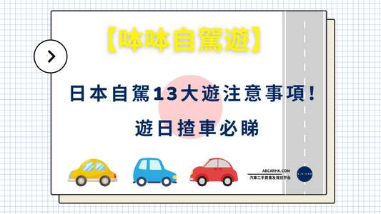 【呠呠自駕遊】日本自駕13大遊注意事項!遊日揸車必睇