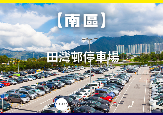【南區】田灣邨停車場