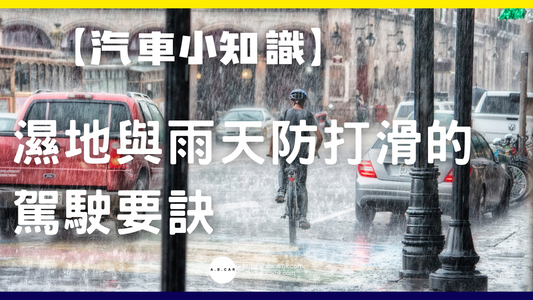 【汽車小知識】濕地與雨天防打滑的駕駛要訣