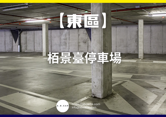 【東區】栢景臺停車場