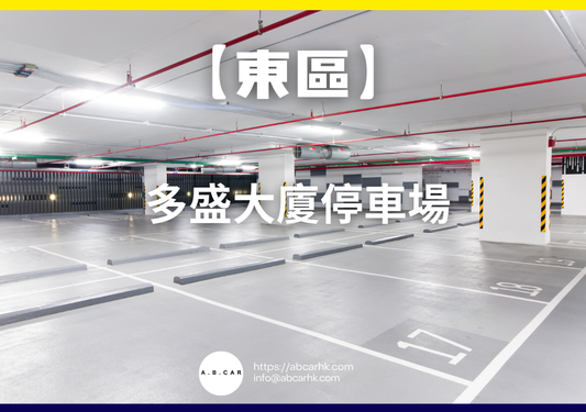 【東區】多盛大廈停車場