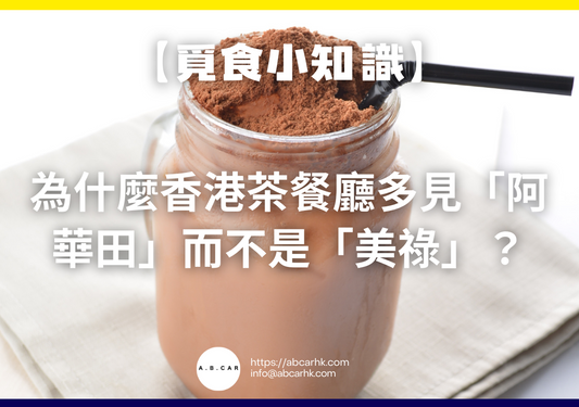 【覓食小知識】為什麼香港茶餐廳多見「阿華田」而不是「美祿」?
