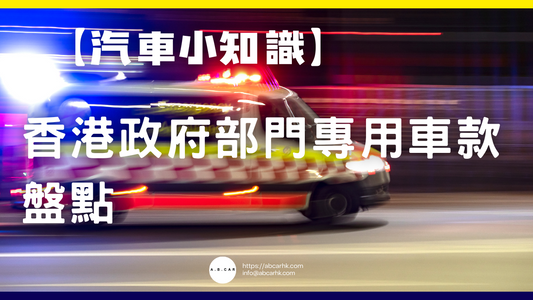 【汽車小知識】香港政府部門專用車款盤點