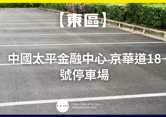 【東區】中國太平金融中心 京華道18號停車場