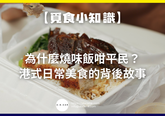 【覓食小知識】為什麼燒味飯咁平民?港式日常美食的背後故事