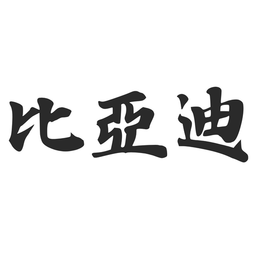 【車廠介紹】比亞迪 BYD