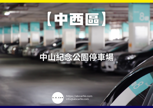 【中西區】中山紀念公園停車場