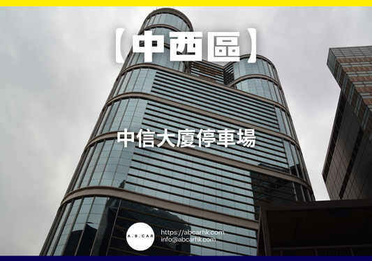 【中西區】中信大廈停車場