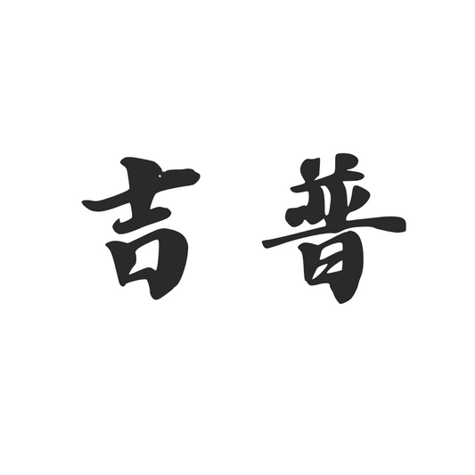 【車廠介紹】吉普 JEEP