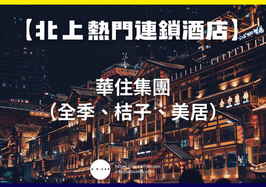 【北上熱門連鎖酒店】華住集團(全季、桔子、美居)