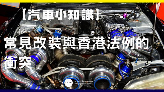 【汽車小知識】常見改裝與香港法例的衝突
