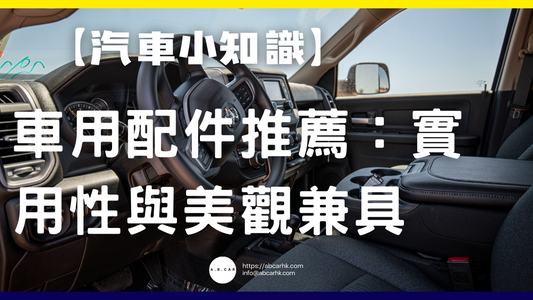 【汽車小知識】車用配件推薦:實用性與美觀兼具